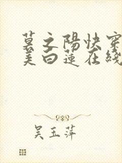 莫之阳快穿之绝美白莲在线教学