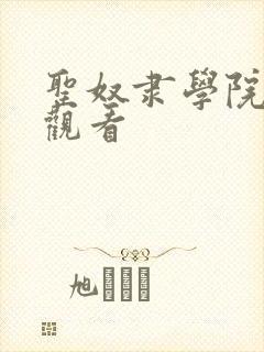 圣奴隶学院动漫观看封面