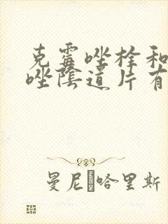 克霉唑栓和克霉唑阴道片有什么区别