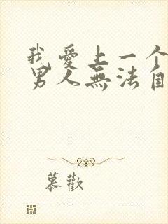 我爱上一个已婚男人无法自拔怎么办