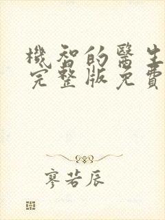 机智的医生生活完整版免费观看全集