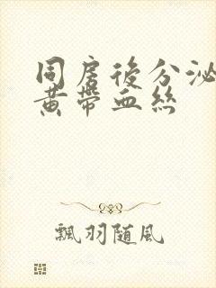 同房后分泌物发黄带血丝