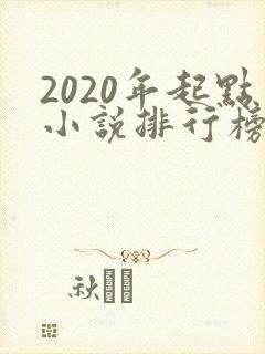 2020年起点小说排行榜