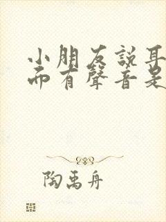 小朋友说耳朵里面有声音是怎么回事