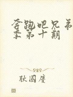 奔跑吧兄弟第八季第十期