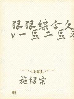 狠狠综合久久av一区二区蜜桃封面