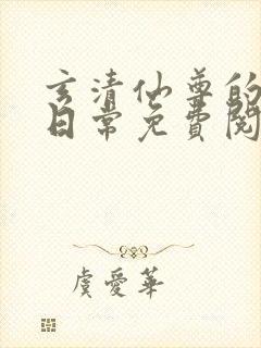 玄清仙尊的堕落日常免费阅读