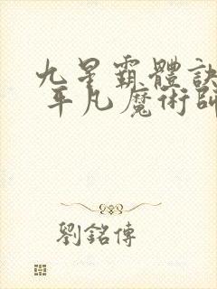 九星霸体诀龙尘 平凡魔术师