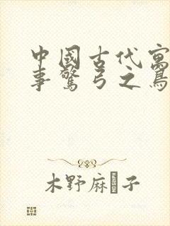 中国古代寓言故事惊弓之鸟