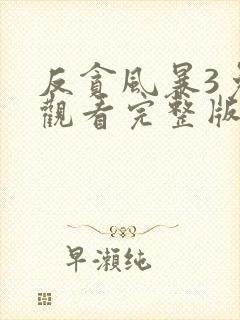 反贪风暴3免费观看完整版