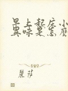 早上起床小便有异味是怎么回事