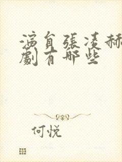 演员张凌赫电视剧有哪些