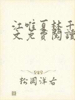 江唯夏林千洛全文免费阅读笔趣阁