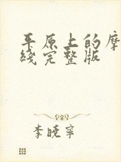 平原上的摩西在线完整版