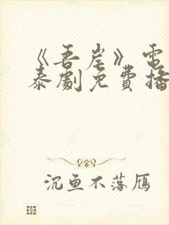 《吾岸》电视剧泰剧免费播放