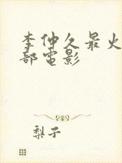 李仲久最火的三部电影