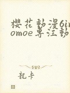 樱花动漫6imomoe专注动漫的门户