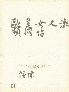 欧美女人激情视频网站