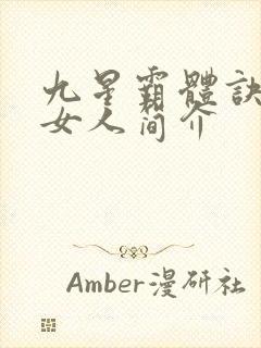 九星霸体诀龙尘女人简介封面