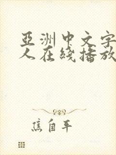 亚洲中文字幕成人在线播放