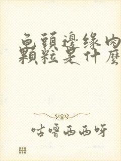 龟头边缘肉芽小颗粒是什么