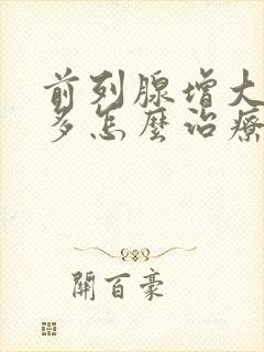 前列腺增大夜尿多怎么治疗