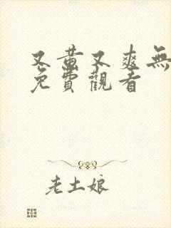 又黄又爽无遮挡免费观看