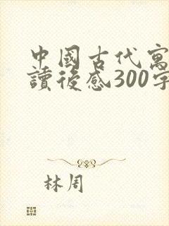 中国古代寓言的读后感300字左右