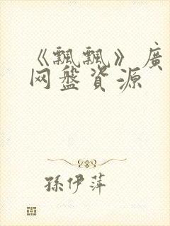 《飘飘》广播剧网盘资源