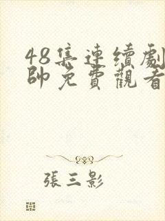 48集连续剧少帅免费观看第七集