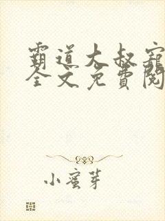 霸道大叔宠妻甜全文免费阅读