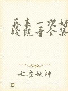 再来一次好吗在线观看全集封面