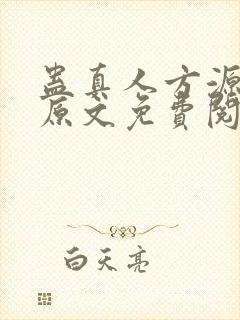 蛊真人方源小说原文免费阅读