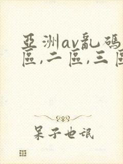 亚洲av乱码一区,二区,三区