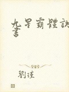 九星霸体诀有声书