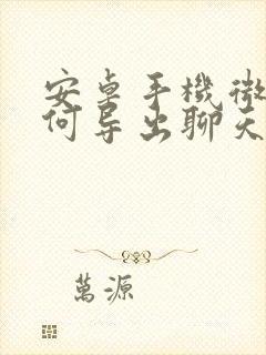 安卓手机微信如何导出聊天记录