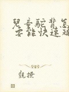 儿童驼背怎么办 要能快速矫正的方法封面