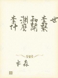 李渊和李世民是什么关系封面