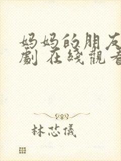 妈妈的朋友 韩剧 在线观看封面