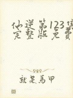 仙逆第123集完整版免费观看