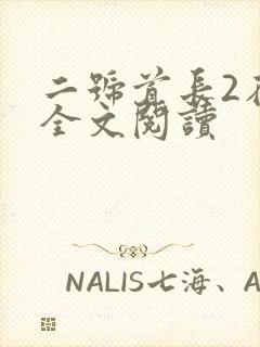 二号首长2在线全文阅读