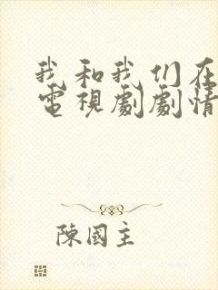 我和我们在一起电视剧剧情