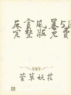 反贪风暴5国语完整版免费观看hd