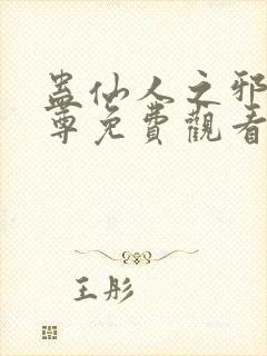 蛊仙人之邪淫魔尊免费观看封面