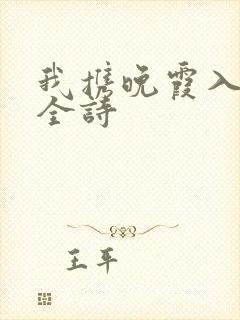 我携晚霞入黄昏全诗