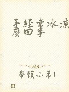 手经常冰凉是怎么回事封面