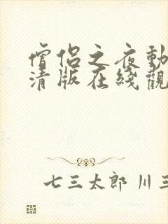 僧侣之夜动漫高清版在线观看免费未删减封面