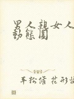 男人亲女人下面动态图