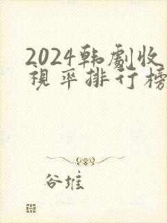 2024韩剧收视率排行榜