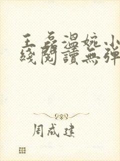 王磊温婉小说在线阅读无弹窗免费